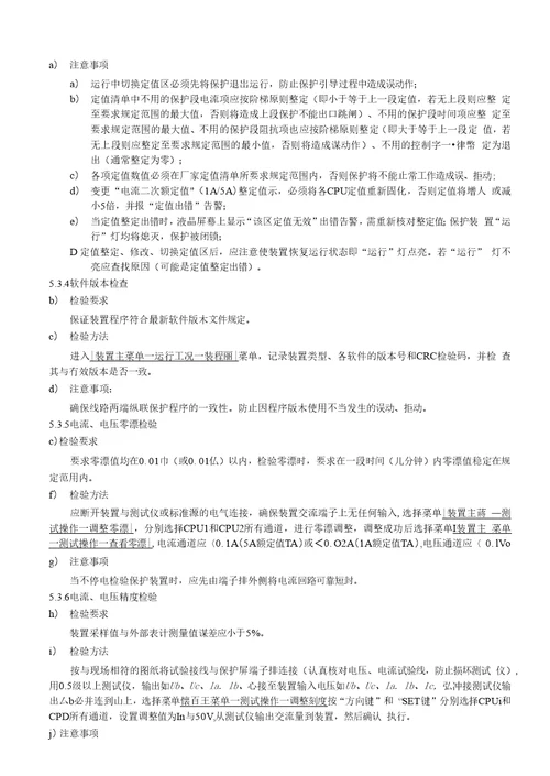 csc103微机线路成套保护装置检验作业指导书