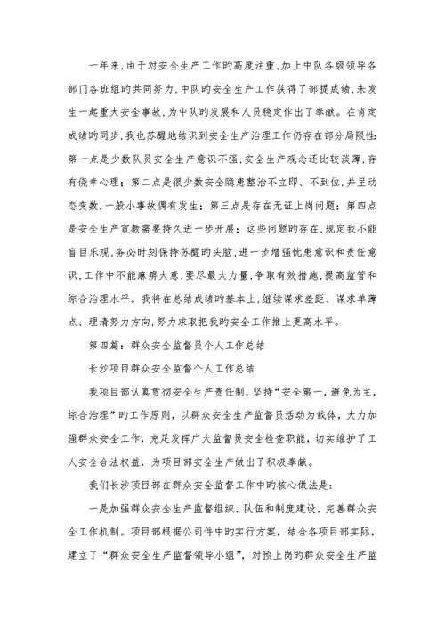 2022年运输队安全监督员个人工作总结