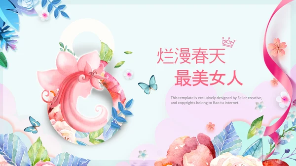 女王节女神节三八妇女节妇联女性美容PPT