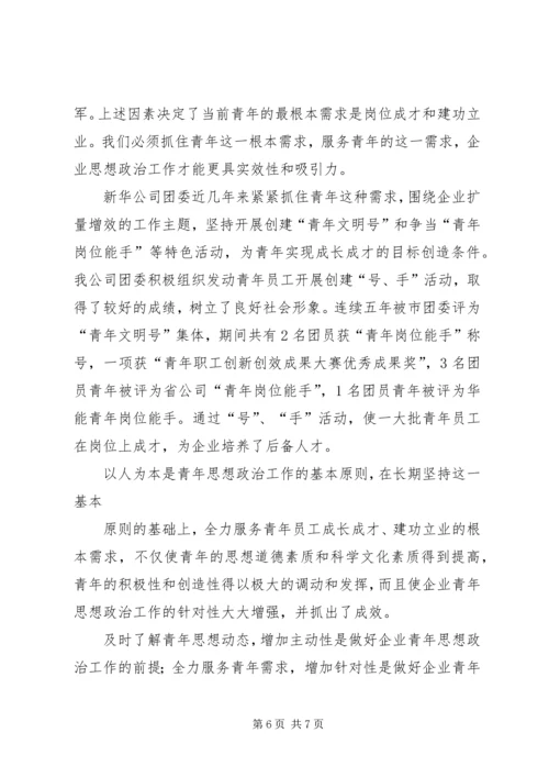 关于做好新形势下发电企业青年思想政治工作的1.docx