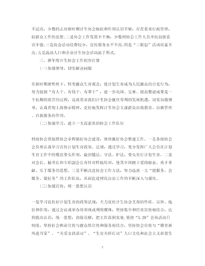 精编计划生育工作心得体会范文.docx