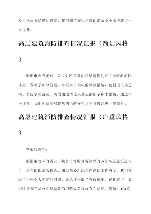 高层建筑消防排查情况汇报