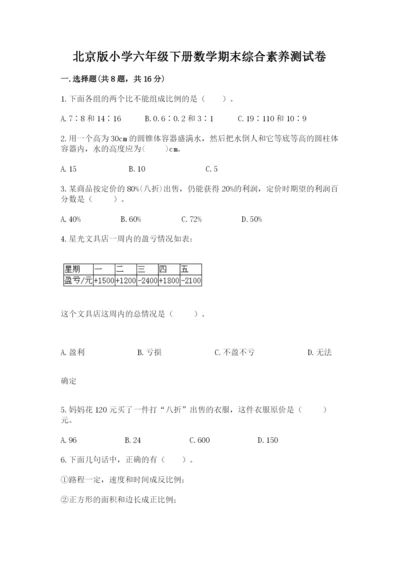 北京版小学六年级下册数学期末综合素养测试卷附答案【满分必刷】.docx