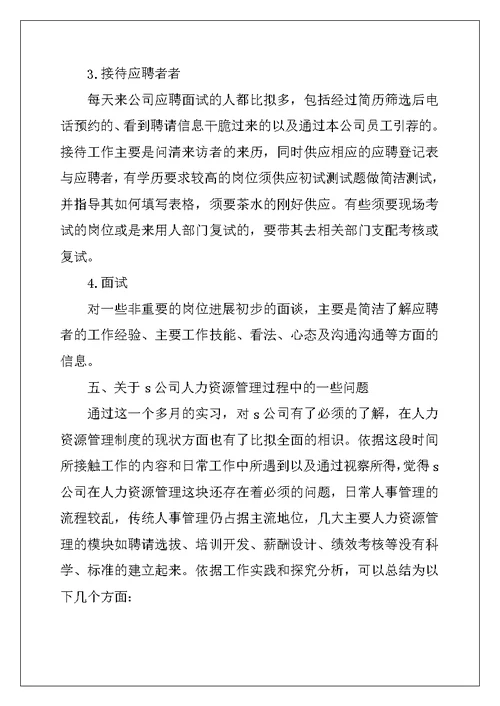 大学生人力资源部门实习报告