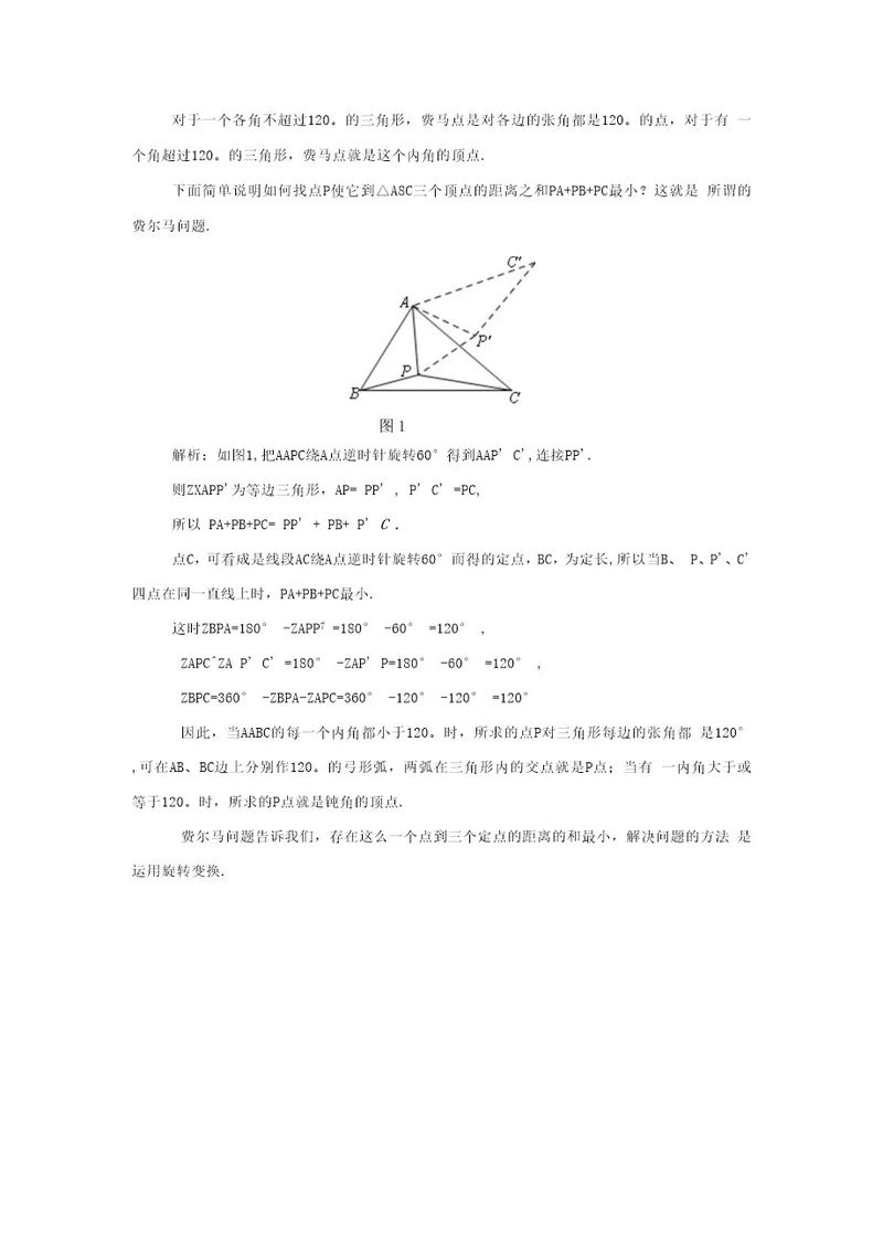 中考数学压轴系列费马点