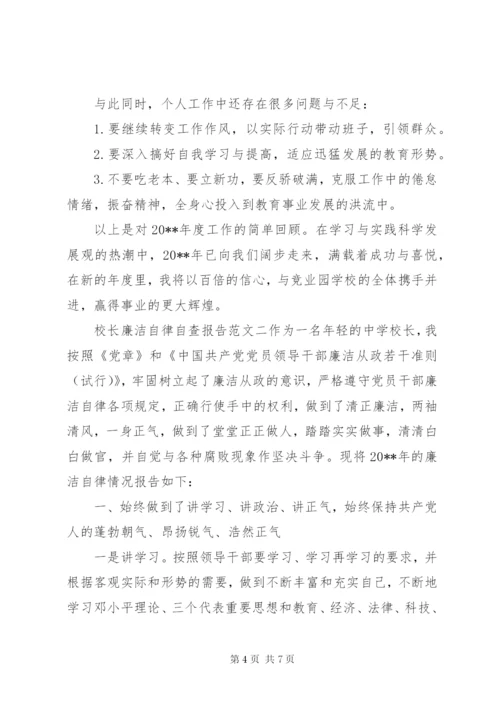 校长廉洁自律自查报告【推荐】.docx