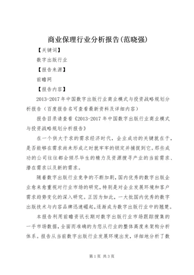 商业保理行业分析报告(范晓强) (5).docx