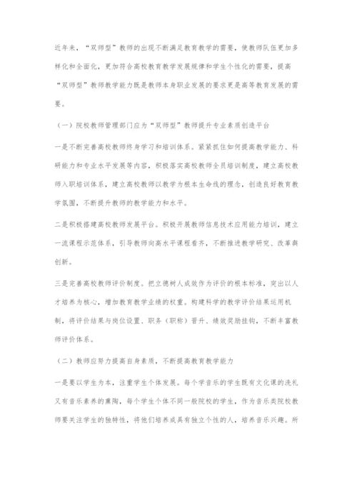 双师型背景下音乐类院校教师教学能力提升的对策.docx