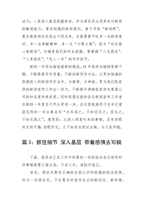 【经验交流】企业优秀通讯员新闻宣传员工作经验交流材料(3篇).docx