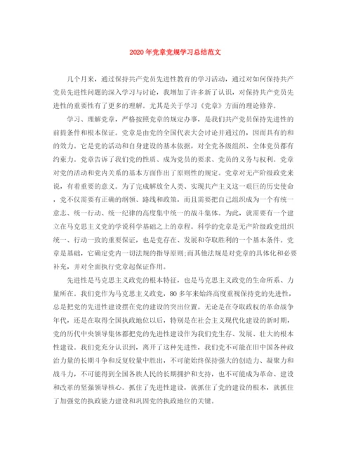精编之年党章党规学习总结范文.docx