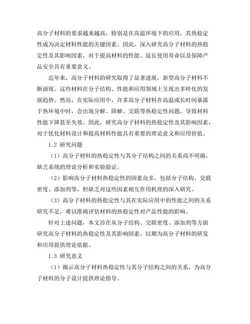 高分子材料的热稳定性及其影响因素