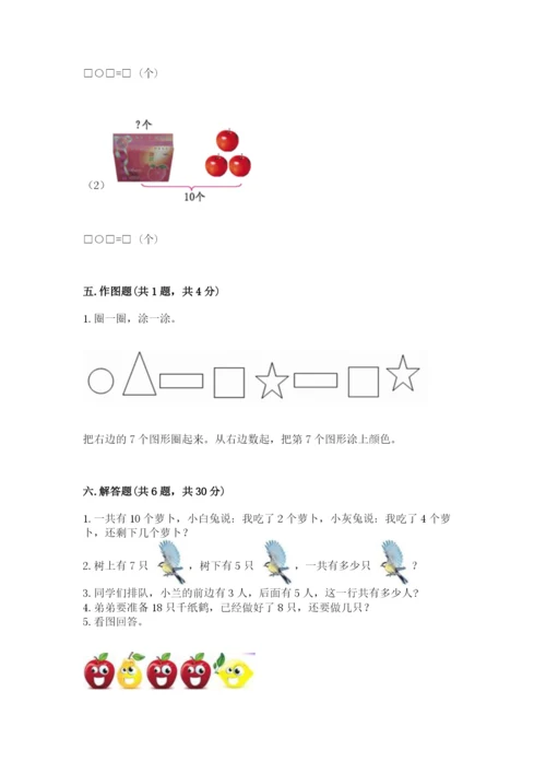 人教版数学一年级上册期末测试卷含答案（基础题）.docx