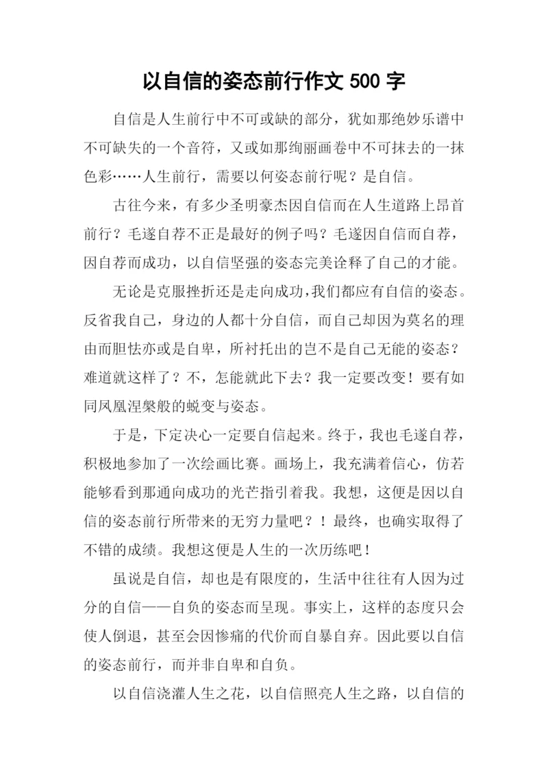 以自信的姿态前行作文500字.docx