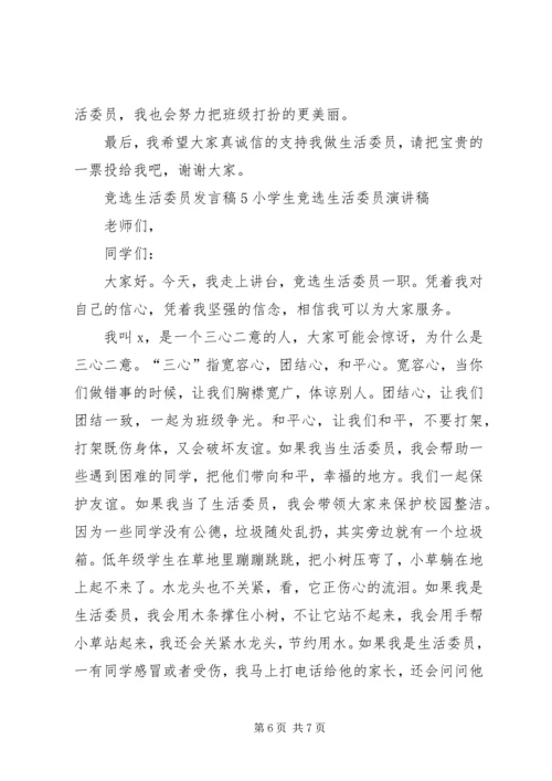 关于竞选生活委员发言稿多篇.docx