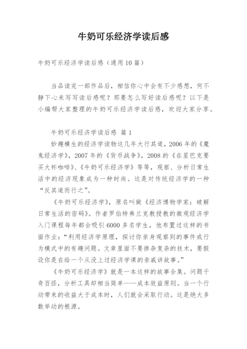 牛奶可乐经济学读后感.docx