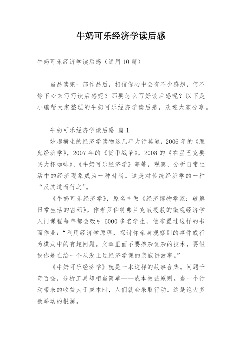 牛奶可乐经济学读后感.docx