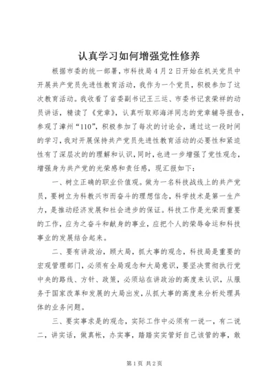 认真学习如何增强党性修养.docx