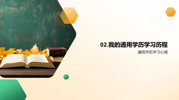 通用学历之路