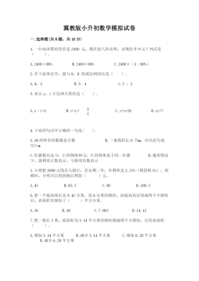 冀教版小升初数学模拟试卷有答案.docx