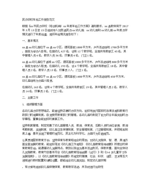 民办学校年检工作报告范文