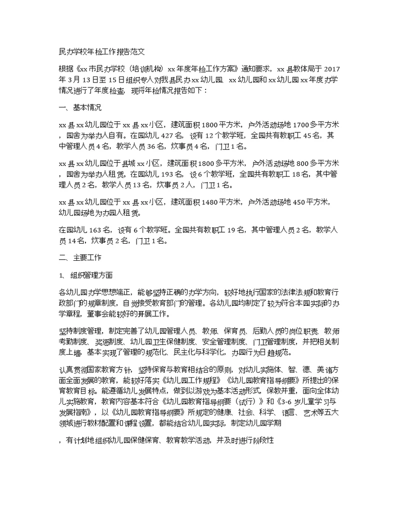 民办学校年检工作报告范文