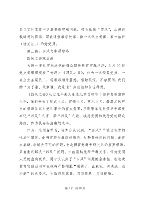 第一篇：观看四风之害观后感.docx