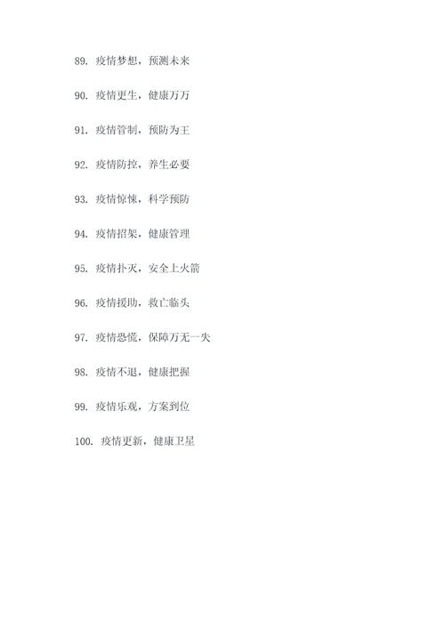 新型冠状肺炎学校宣传口号