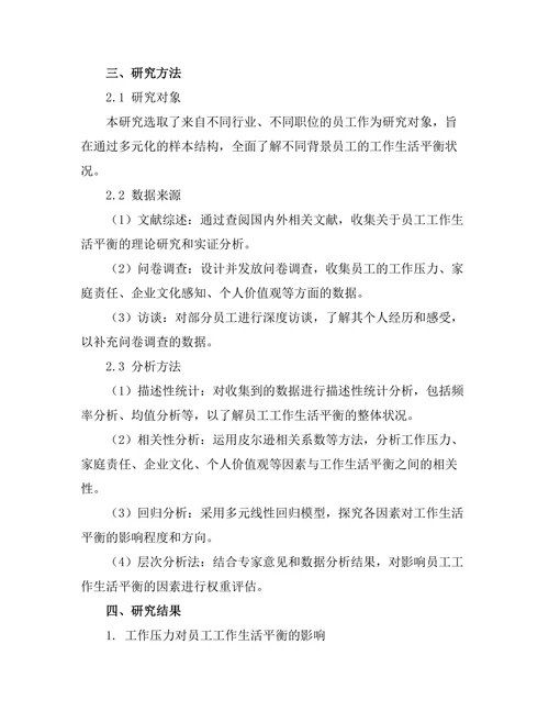 影响员工工作生活平衡的因素分析