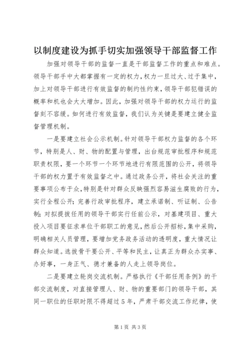 以制度建设为抓手切实加强领导干部监督工作.docx