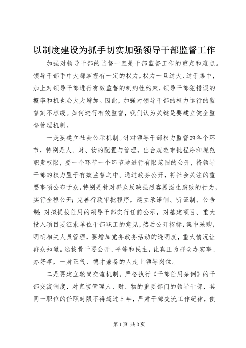 以制度建设为抓手切实加强领导干部监督工作.docx