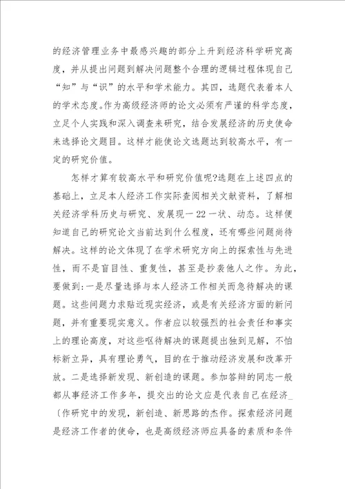 高级经济师毕业论文答辩参考