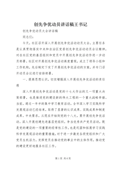 创先争优动员讲话稿王书记 (3).docx
