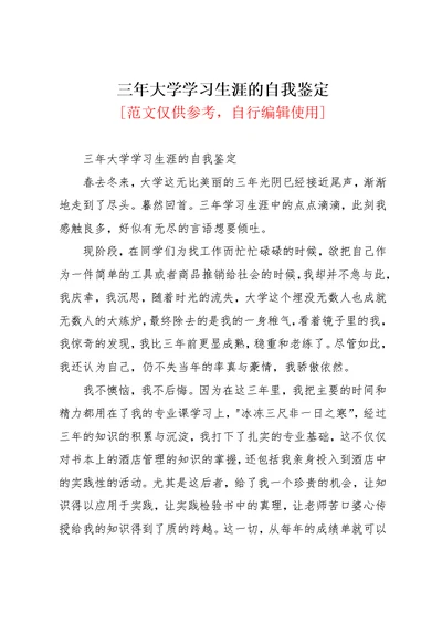 三年大学学习生涯的自我鉴定(共2页)