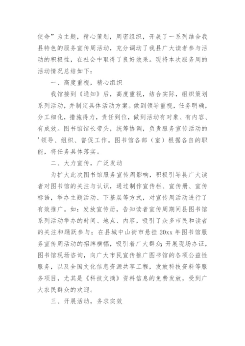 图书馆服务宣传周活动总结.docx