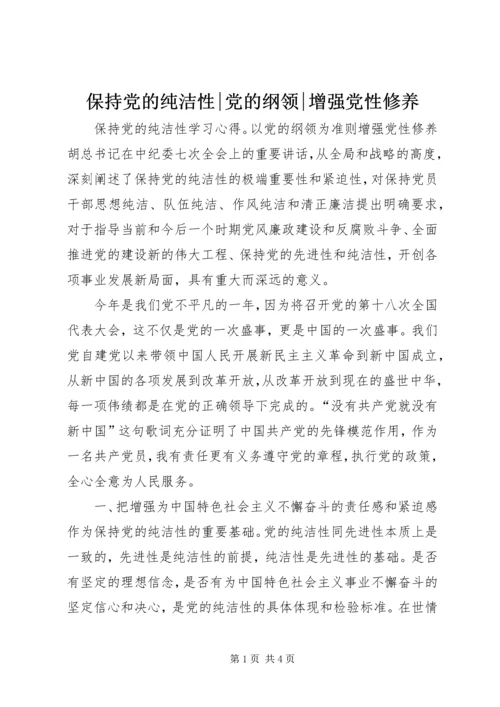 保持党的纯洁性-党的纲领-增强党性修养.docx