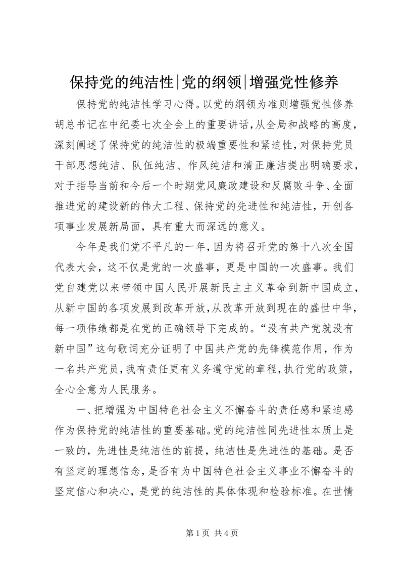 保持党的纯洁性-党的纲领-增强党性修养.docx