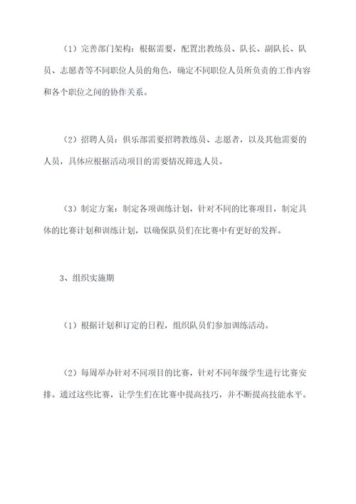 中学体育俱乐部活动方案