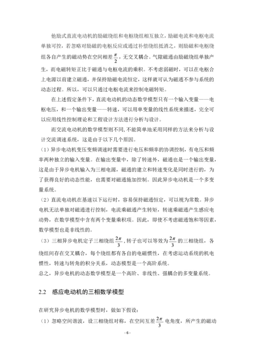 毕业设计(论文)-感应电机解耦控制系统的设计与仿真.docx