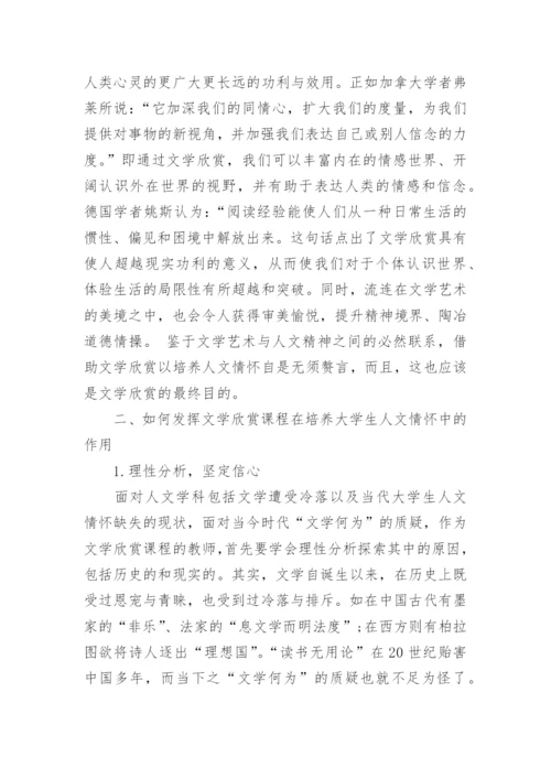 试论文学欣赏课程与大学生人文情怀的培养论文.docx