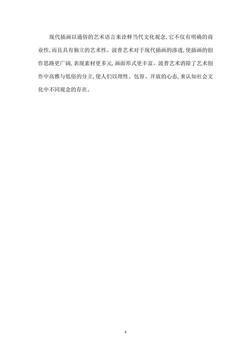 浅谈现代插画中的波普艺术
