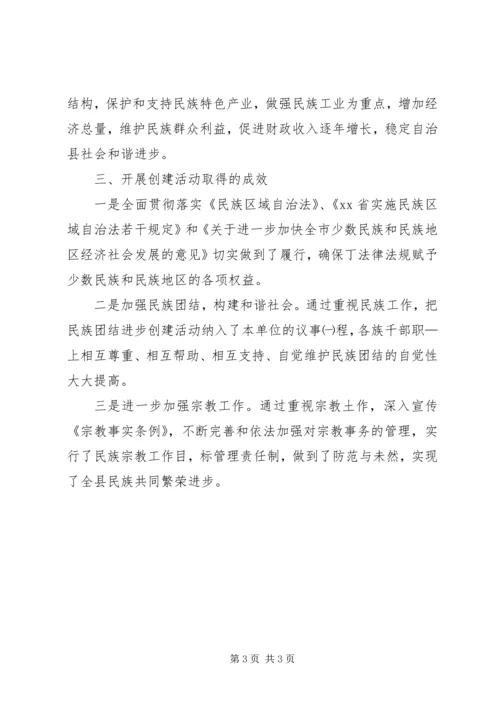 县民族团结进步创建活动的情况汇报 (4).docx