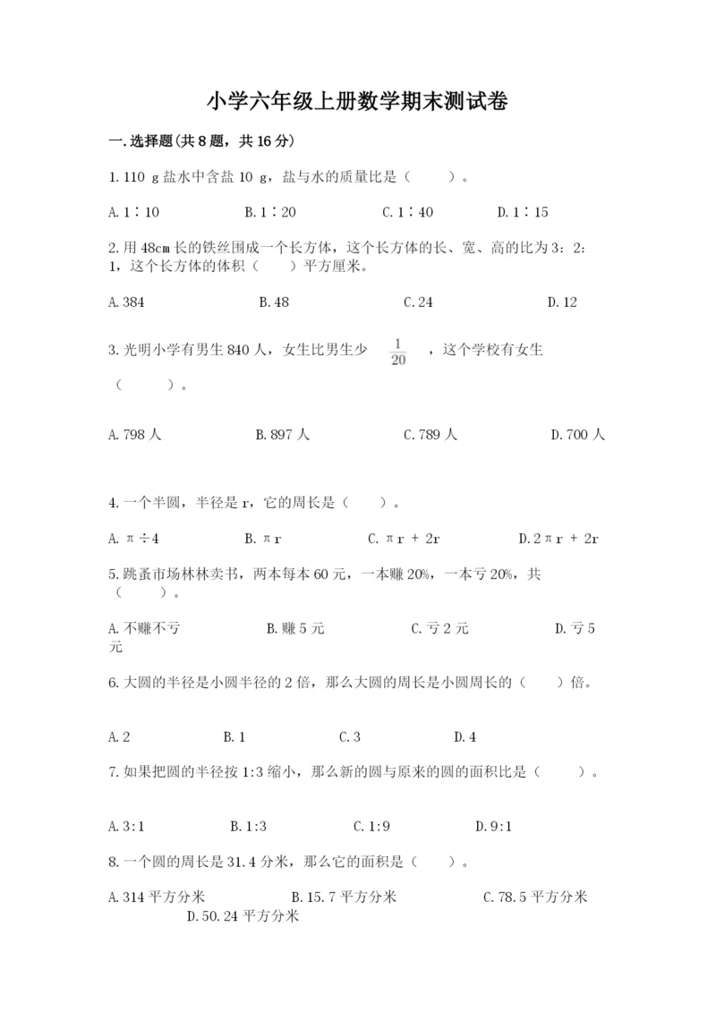 小学六年级上册数学期末测试卷附参考答案【a卷】.docx