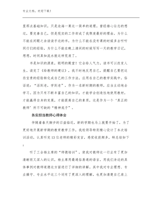 最新务实担当教师心得体会优选例文10篇.docx