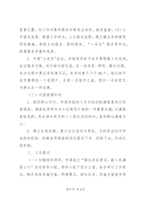 审计局强化宗旨意识工作方案.docx