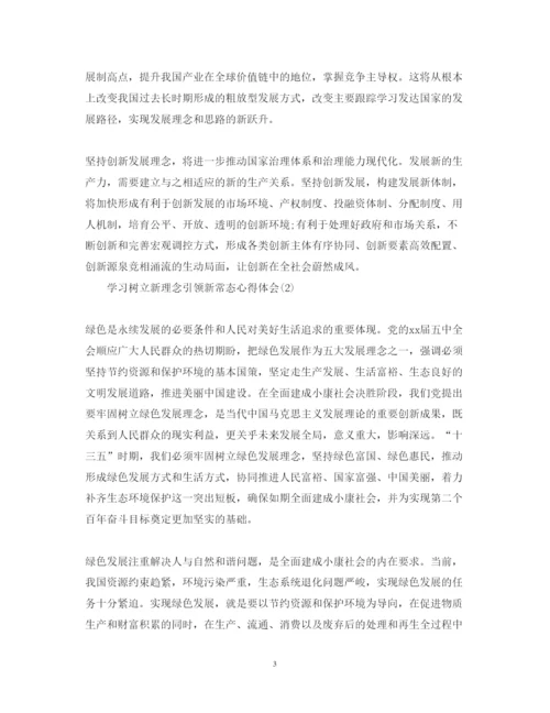 精编学习树立新理念引领新常态心得体会范文.docx