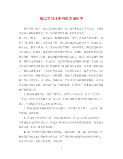 精编之高二学习计划书范文800字.docx