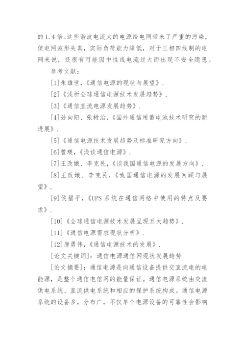 通信电源的发展现状分析论文.docx