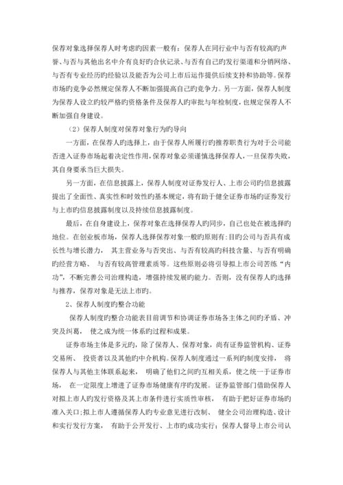 保荐人制度_精品文档.docx