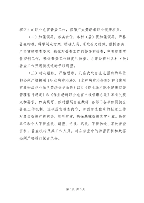 街道职业危害普查方案.docx