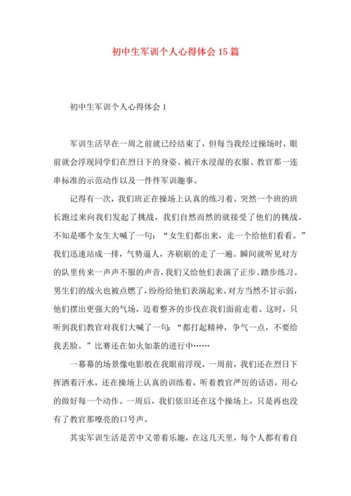 初中生军训个人心得体会15篇.docx